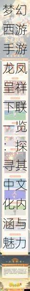 梦幻西游手游龙凤呈祥下联一览:探寻其中文化内涵与魅力