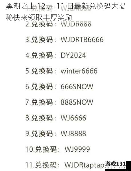 黑潮之上 12 月 11 日最新兑换码大揭秘快来领取丰厚奖励
