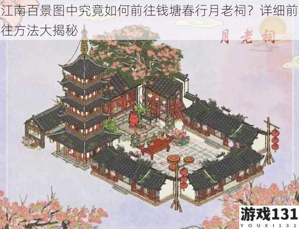 江南百景图中究竟如何前往钱塘春行月老祠?详细前往方法大揭秘