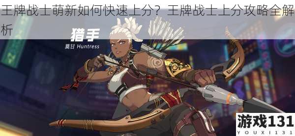 王牌战士萌新如何快速上分?王牌战士上分攻略全解析