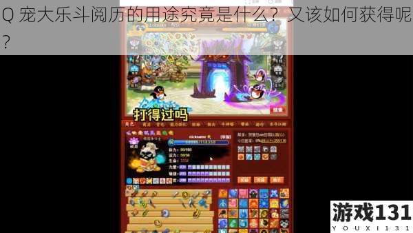 Q 宠大乐斗阅历的用途究竟是什么?又该如何获得呢?