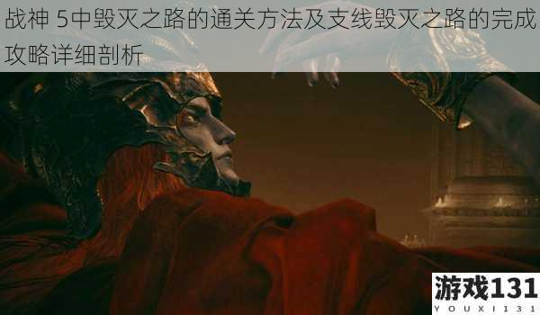 战神 5中毁灭之路的通关方法及支线毁灭之路的完成攻略详细剖析