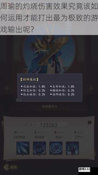 周瑜的灼烧伤害效果究竟该如何运用才能打出最为极致的游戏输出呢?