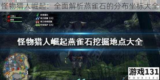 怪物猎人崛起:全面解析燕雀石的分布坐标大全