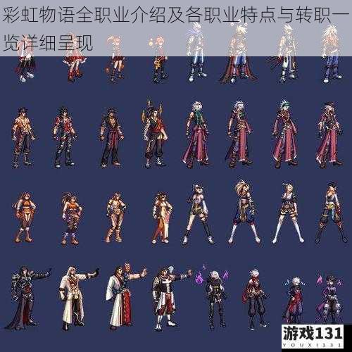 彩虹物语全职业介绍及各职业特点与转职一览详细呈现