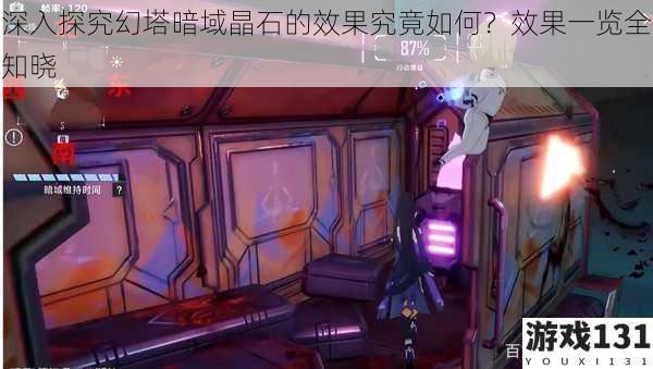 深入探究幻塔暗域晶石的效果究竟如何?效果一览全知晓