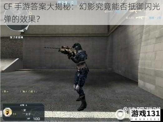 CF 手游答案大揭秘:幻影究竟能否抵御闪光弹的效果?