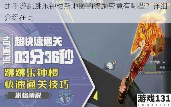cf 手游跳跳乐钟楼新地图的奖励究竟有哪些?详细介绍在此