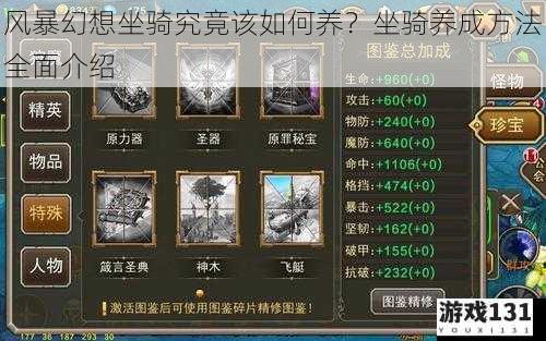 风暴幻想坐骑究竟该如何养?坐骑养成方法全面介绍