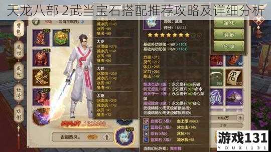 天龙八部 2武当宝石搭配推荐攻略及详细分析