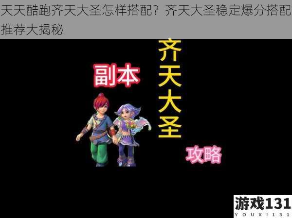 天天酷跑齐天大圣怎样搭配?齐天大圣稳定爆分搭配推荐大揭秘