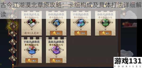 古今江湖漠北草原攻略:卡组构成及具体打法详细解读