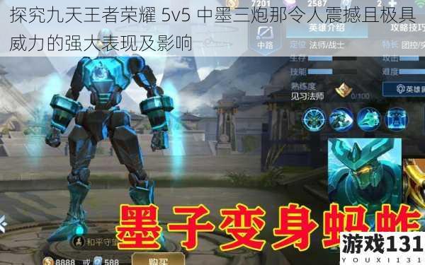 探究九天王者荣耀 5v5 中墨三炮那令人震撼且极具威力的强大表现及影响