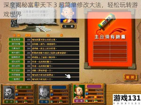 深度揭秘富甲天下 3 超简单修改大法,轻松玩转游戏世界
