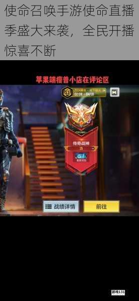 使命召唤手游使命直播季盛大来袭,全民开播惊喜不断