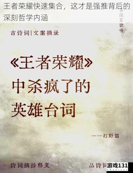 王者荣耀快速集合,这才是强推背后的深刻哲学内涵