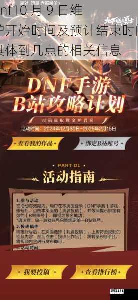 dnf10 月 9 日维护开始时间及预计结束时间具体到几点的相关信息