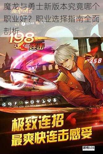 魔龙与勇士新版本究竟哪个职业好?职业选择指南全面剖析