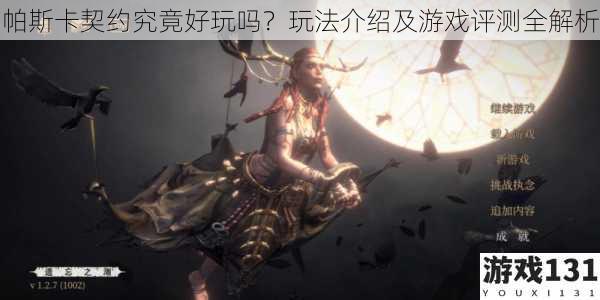 帕斯卡契约究竟好玩吗?玩法介绍及游戏评测全解析