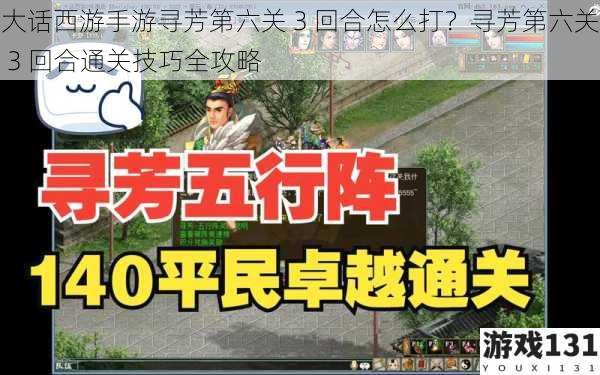 大话西游手游寻芳第六关 3 回合怎么打?寻芳第六关 3 回合通关技巧全攻略