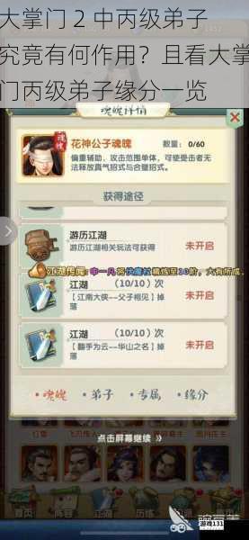 大掌门 2 中丙级弟子究竟有何作用?且看大掌门丙级弟子缘分一览