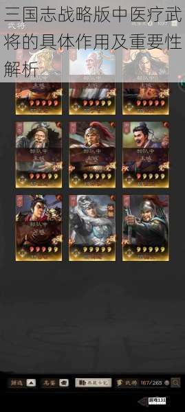 三国志战略版中医疗武将的具体作用及重要性解析