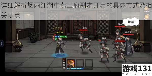 详细解析烟雨江湖中燕王府副本开启的具体方式及相关要点