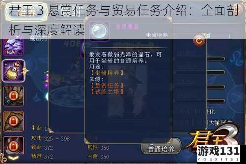 君王 3 悬赏任务与贸易任务介绍:全面剖析与深度解读