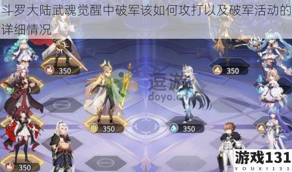 斗罗大陆武魂觉醒中破军该如何攻打以及破军活动的详细情况
