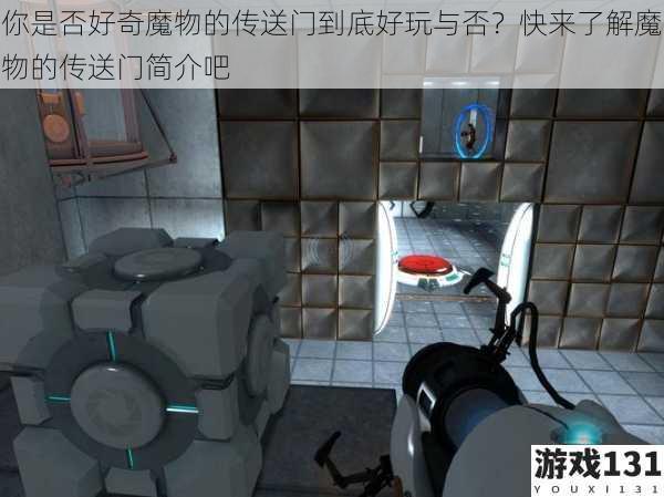 你是否好奇魔物的传送门到底好玩与否?快来了解魔物的传送门简介吧