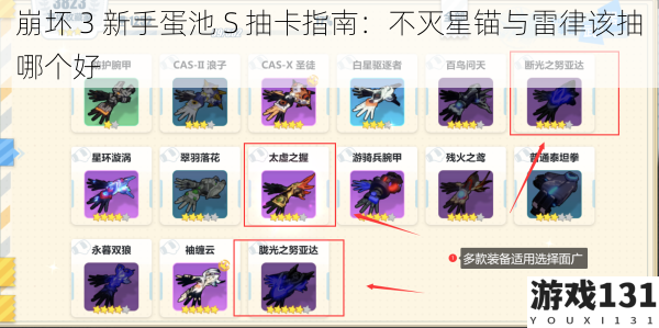 崩坏 3 新手蛋池 S 抽卡指南:不灭星锚与雷律该抽哪个好