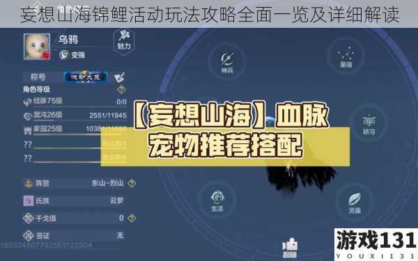妄想山海锦鲤活动玩法攻略全面一览及详细解读