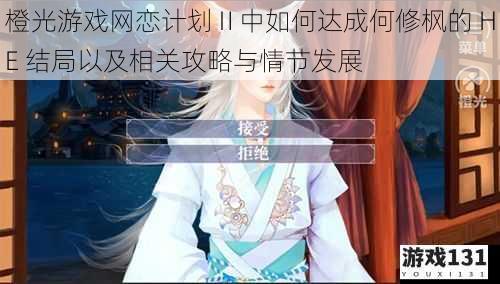 橙光游戏网恋计划Ⅱ中如何达成何修枫的 HE 结局以及相关攻略与情节发展