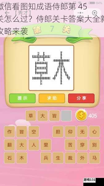微信看图知成语侍郎第 45 关怎么过?侍郎关卡答案大全新攻略来袭