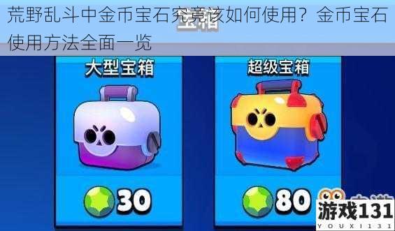 荒野乱斗中金币宝石究竟该如何使用?金币宝石使用方法全面一览