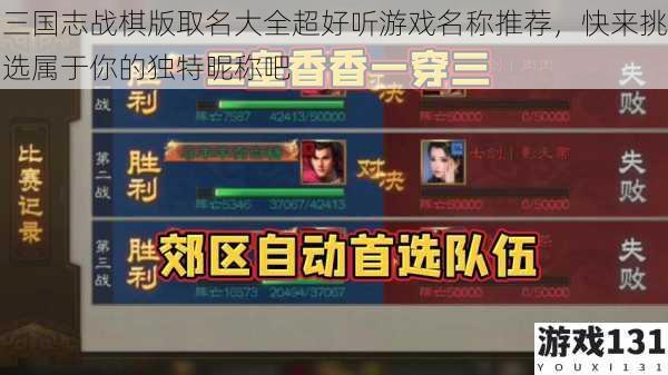 三国志战棋版取名大全超好听游戏名称推荐,快来挑选属于你的独特昵称吧