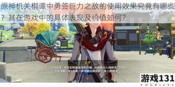 原神机关棋谭中勇签巨力之敌的使用效果究竟有哪些?其在游戏中的具体表现及价值如何?
