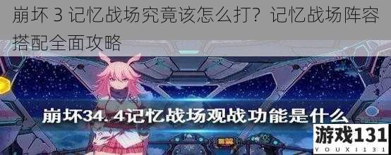 崩坏 3 记忆战场究竟该怎么打?记忆战场阵容搭配全面攻略