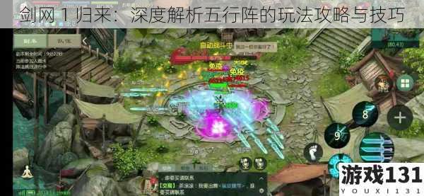剑网 1 归来:深度解析五行阵的玩法攻略与技巧