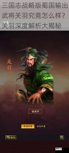 三国志战略版蜀国输出武将关羽究竟怎么样?关羽深度解析大揭秘