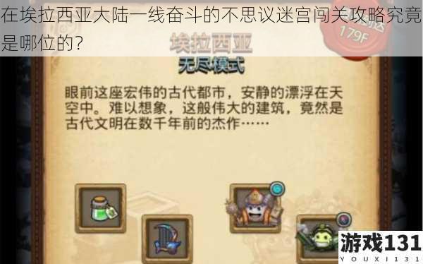 在埃拉西亚大陆一线奋斗的不思议迷宫闯关攻略究竟是哪位的?