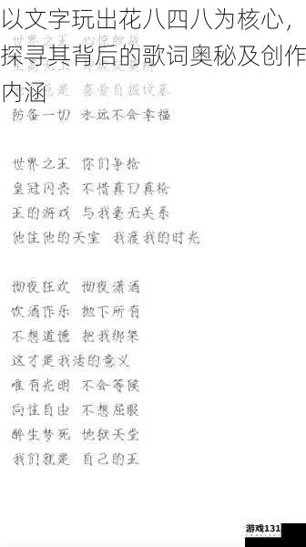 以文字玩出花八四八为核心,探寻其背后的歌词奥秘及创作内涵