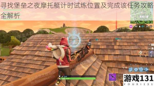 寻找堡垒之夜摩托艇计时试炼位置及完成该任务攻略全解析