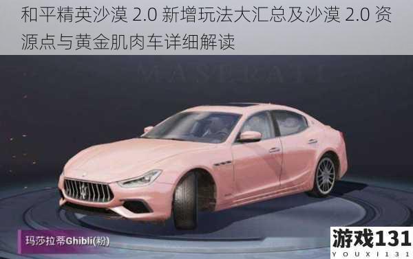 和平精英沙漠 2.0 新增玩法大汇总及沙漠 2.0 资源点与黄金肌肉车详细解读