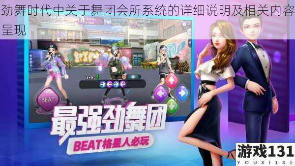 劲舞时代中关于舞团会所系统的详细说明及相关内容呈现