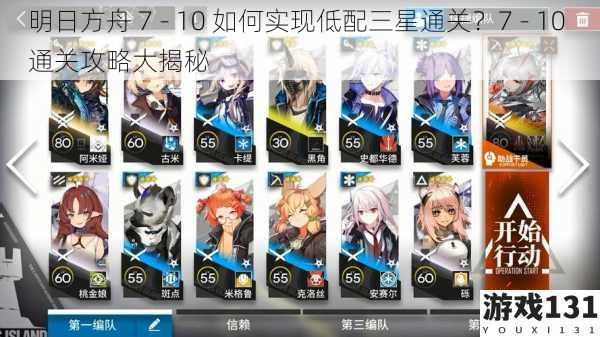 明日方舟 7 - 10 如何实现低配三星通关?7 - 10 通关攻略大揭秘