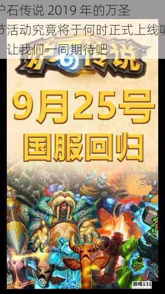 炉石传说 2019 年的万圣节活动究竟将于何时正式上线呢?让我们一同期待吧