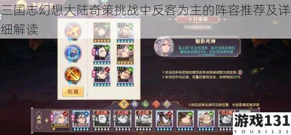 三国志幻想大陆奇策挑战中反客为主的阵容推荐及详细解读