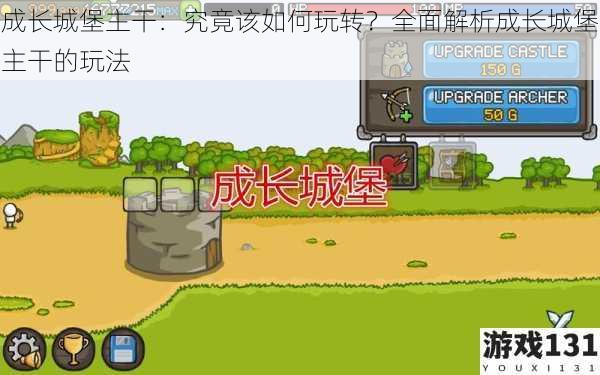 成长城堡主干:究竟该如何玩转?全面解析成长城堡主干的玩法