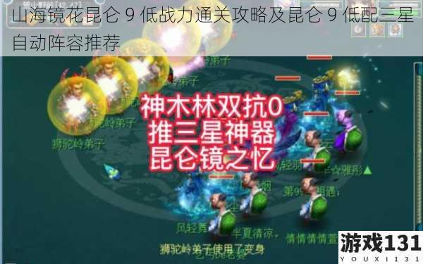 山海镜花昆仑 9 低战力通关攻略及昆仑 9 低配三星自动阵容推荐